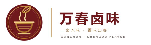 成都万春卤菜餐饮有限公司